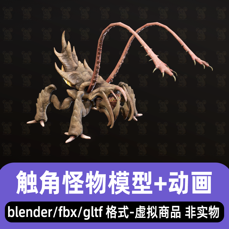 blender外星生物触角怪物3dmax异形怪物游戏魔兽模型骨骼动画fbx