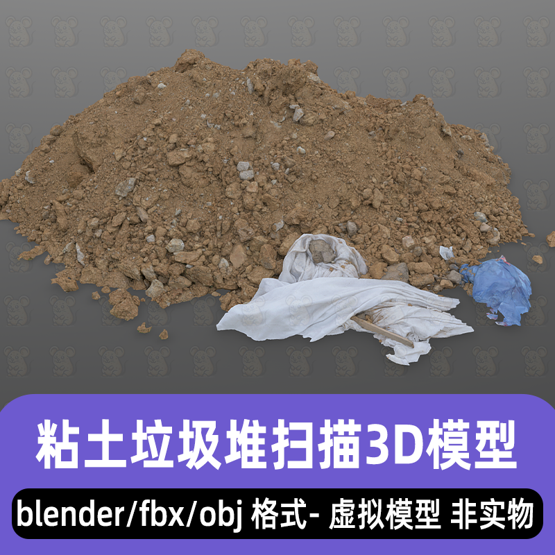 blender maya黏土垃圾堆废弃石块泥土堆3d扫描模型fbx素材8K贴图