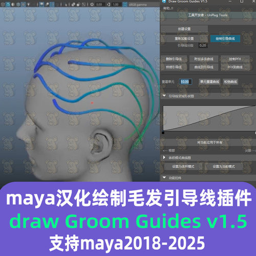 Maya汉化毛发曲线引导线绘制插件draw Groom Guides v1.5Maya插件