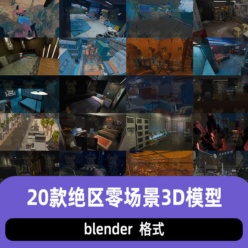 blender绝区零场景3D模型合集素材城市公寓荒野场景20款带有材质