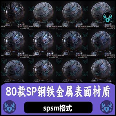 Substance Painter金属材质钢铁材质机械表面纹理材质球 SP材质球