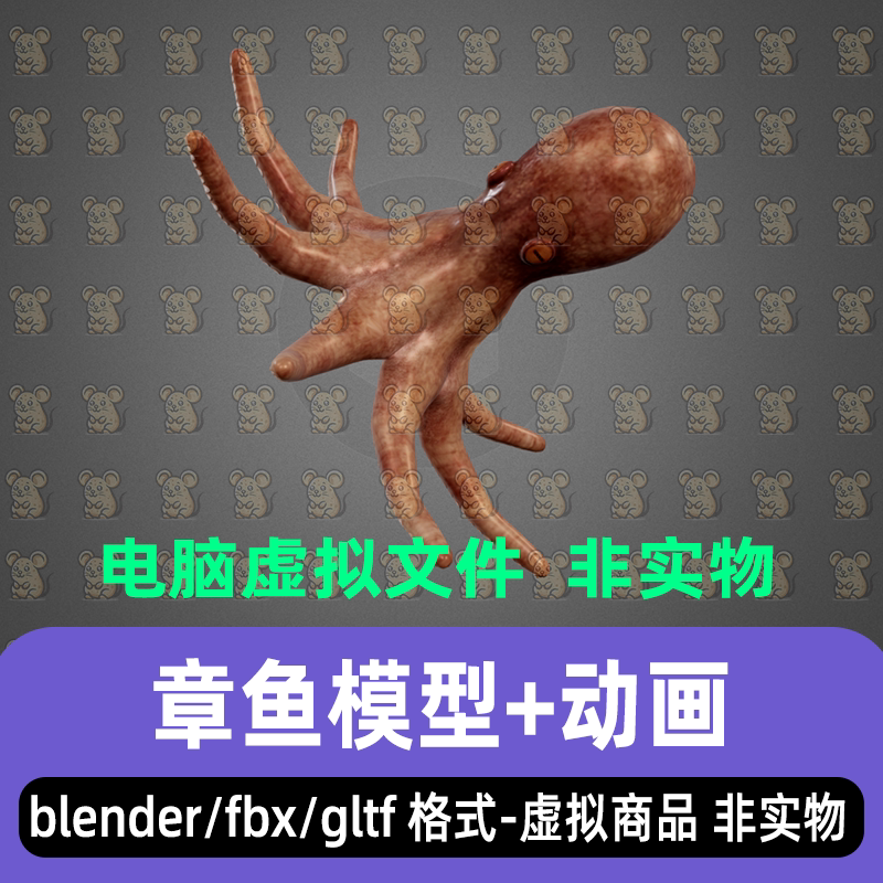 blender写实风格海洋生物章鱼3d模型4K贴图fbx骨骼动画maya 3dmax