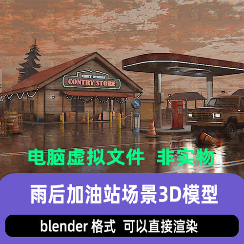blender雨后美式郊外乡村加油站超市房屋公路场景灯光渲染3d模型