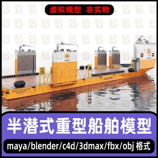 maya半潜式重型船舶模型3dmax远洋货船模型blender石油运输船模型