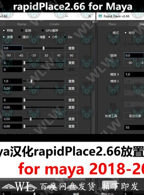 Maya汉化rapidPlace2.66模型放置插件 支持18-23win系统 新品K151