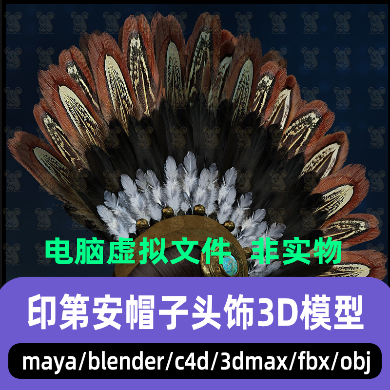 3dmax maya C4D blender影视级印第安风格羽毛头饰帽子3d模型素材
