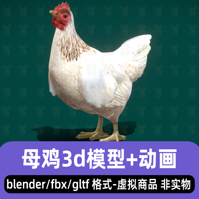 blender母鸡模型农场动物带动作写实游戏动物鸡3d模型4K贴图fbx