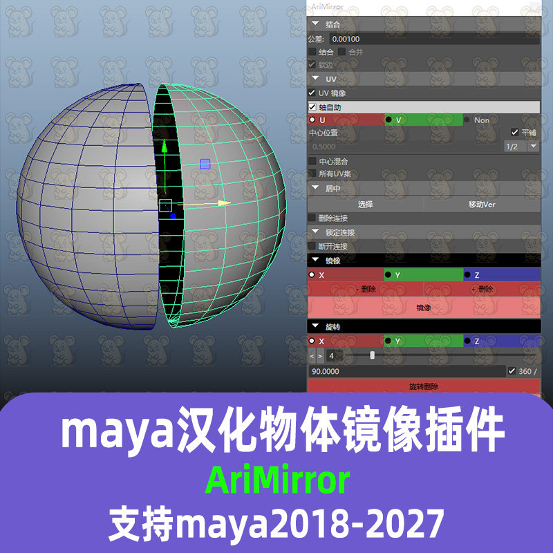Maya汉化镜像插件AriMirror 模型镜像工具支持2018-2027 maya插件