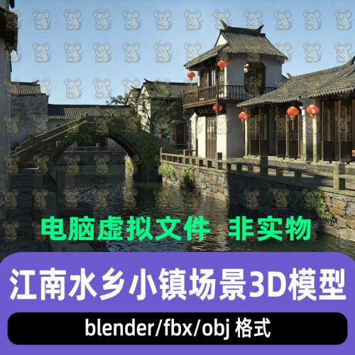 blender影视级写实江南水乡小镇古代房屋建筑桥梁3D模型maya c4d