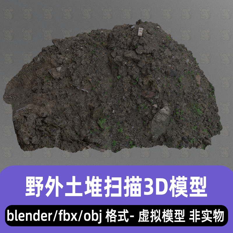 blender 3dmax野外土堆扫描泥土堆影视级3d扫描模型fbx素材8K贴图