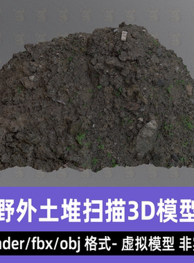 blender 3dmax野外土堆扫描泥土堆影视级3d扫描模型fbx素材8K贴图
