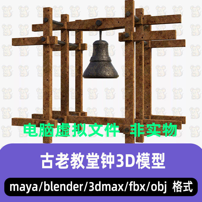 blender复古修道院木制框架吊钟maya古堡外围警钟3d模型c4d 3dmax
