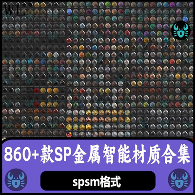 Substance Painter金属智能材质锈迹污渍脏迹铜铝材质球 SP材质球