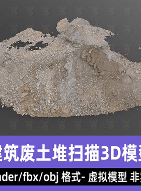 blender maya扫描碎石堆施工废土建筑垃圾堆3d模型fbx素材8K贴图