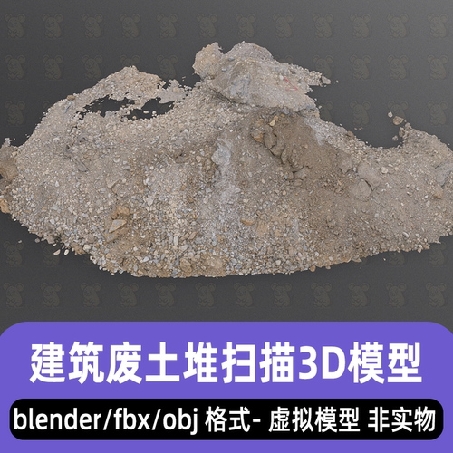 blender maya扫描碎石堆施工废土建筑垃圾堆3d模型fbx素材8K贴图