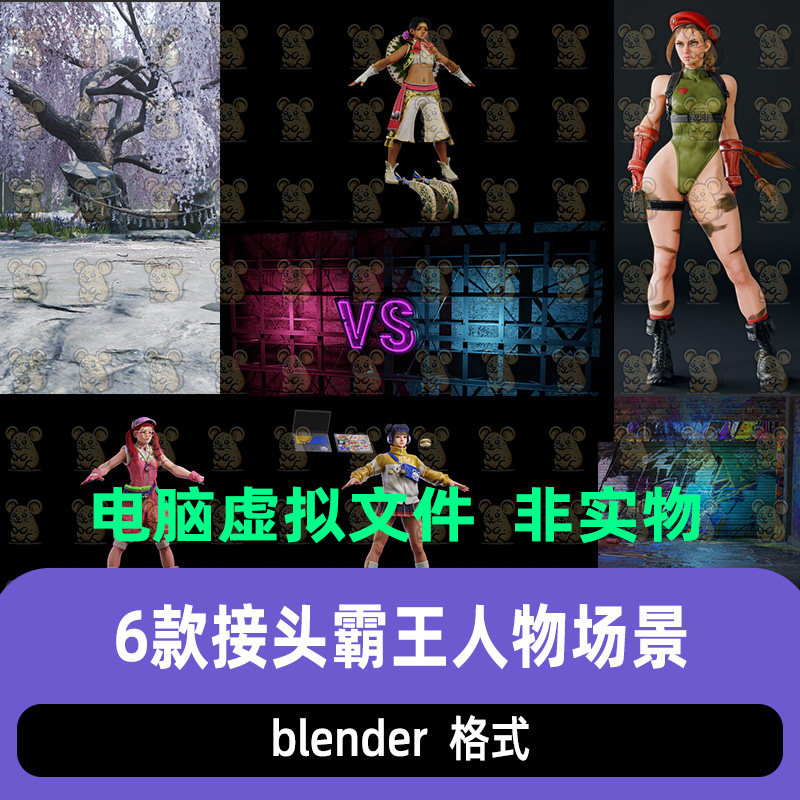 blender街头霸王场景人物材质骨骼绑定3D模型古风场景少女人物图片