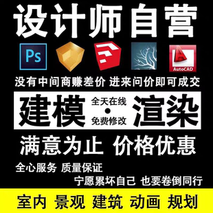 su建模渲染代做模型效果图制作enscape动画室内景观草图大师代画