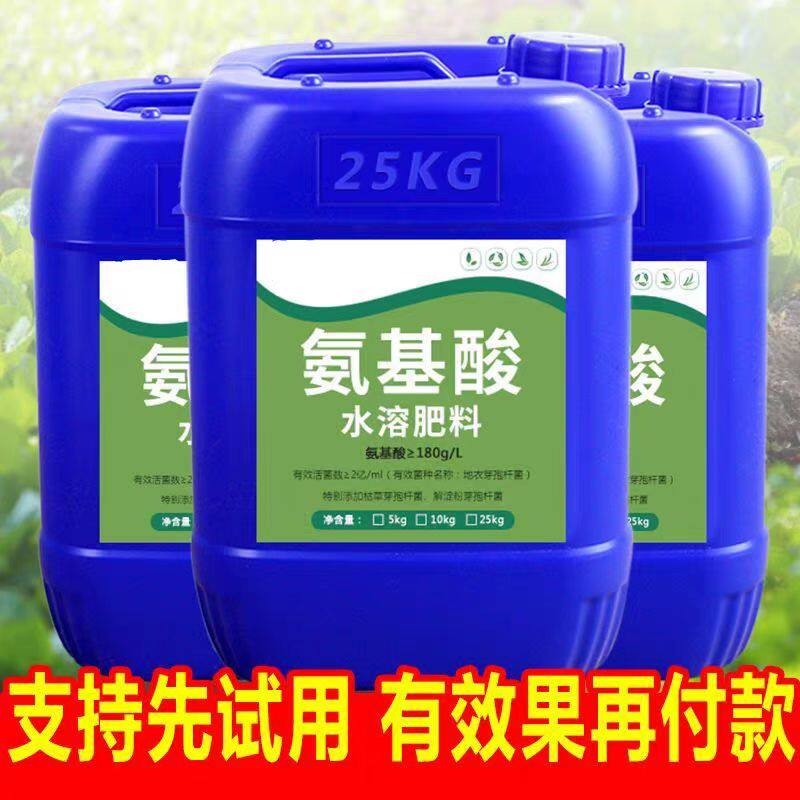 正品高纯氨基酸水溶叶面生根肥