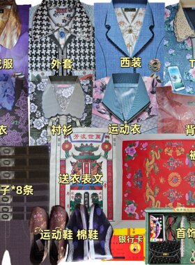 祭祀纸用品大全加厚全套送逝去的故人亡人男女纸衣冥用清明节寒衣
