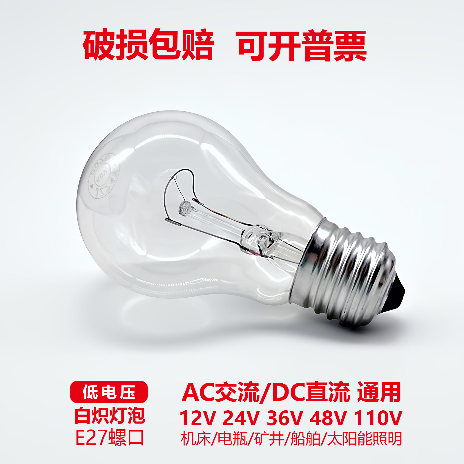 低压白炽灯泡12V24V36V110V老式钨丝机床灯泡E27螺口电瓶矿井用