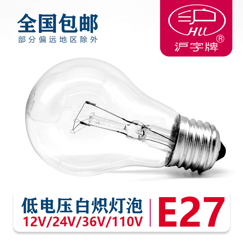 沪字牌低电压老式钨丝灯泡E27螺口工业特种灯泡12V 24V 36V 110V 家装灯饰光源 LED球泡灯 原图主图