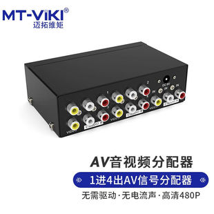 迈拓维矩音视频分配器切换器2切14切1AV分频器1分4三莲花红白黄1