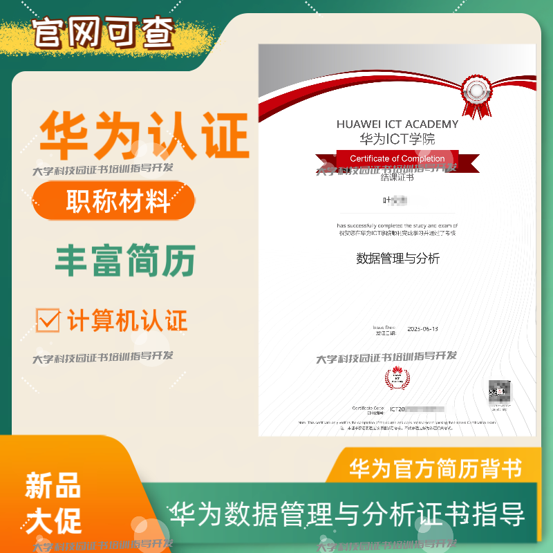 华为认证华为数据管理与分析认证含金量证书指导丰富简历华为证书