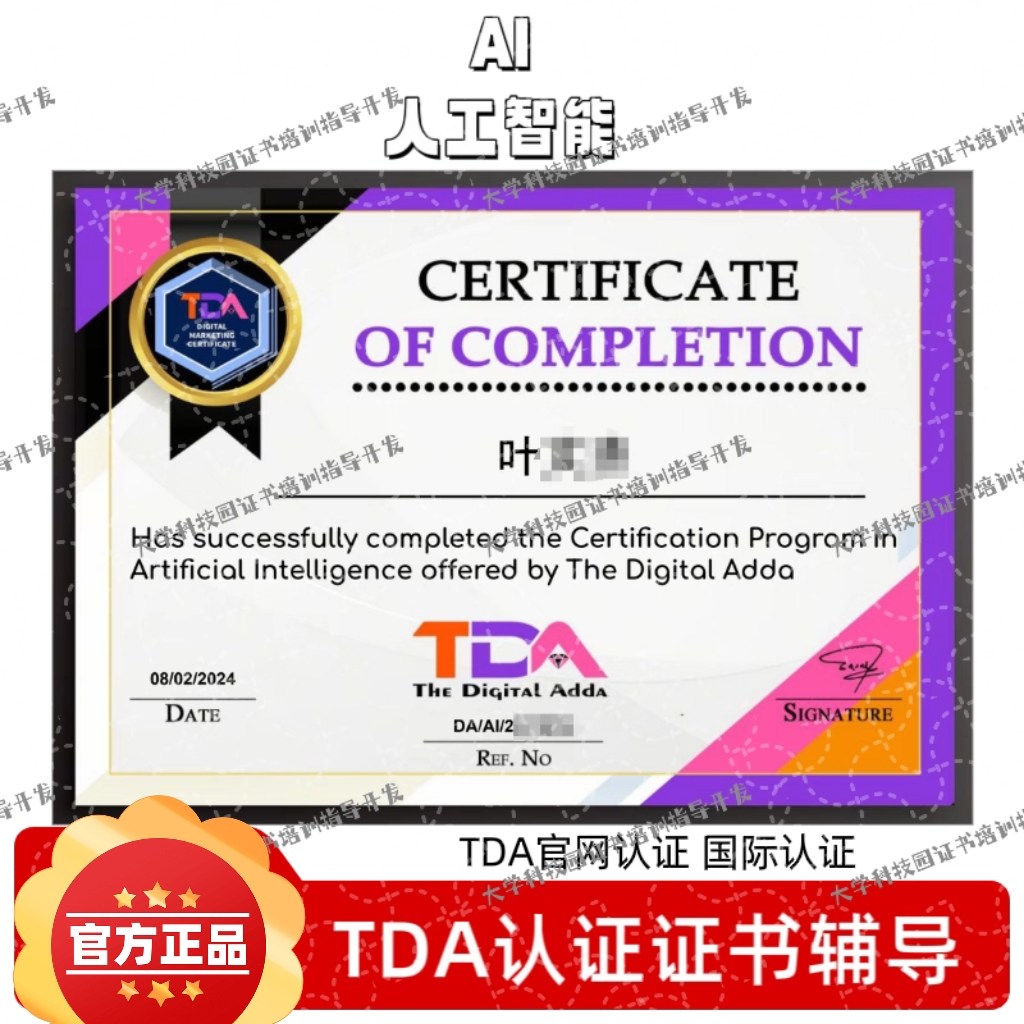TDA认证AI人工智能|室内设计|软件测试证书辅导简历亮点背书加分