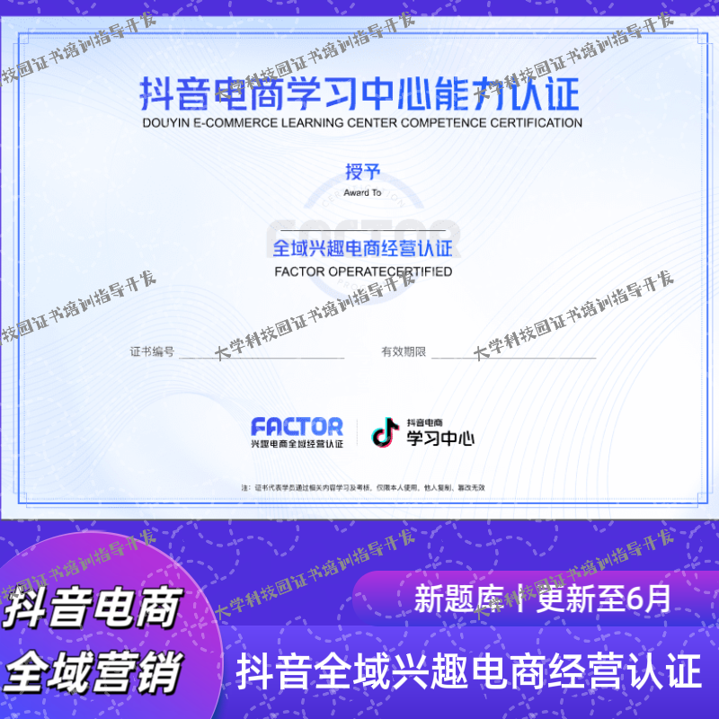 抖音FACTOR兴趣电商全域经营认证初级人才商家题库测试丨考试指导