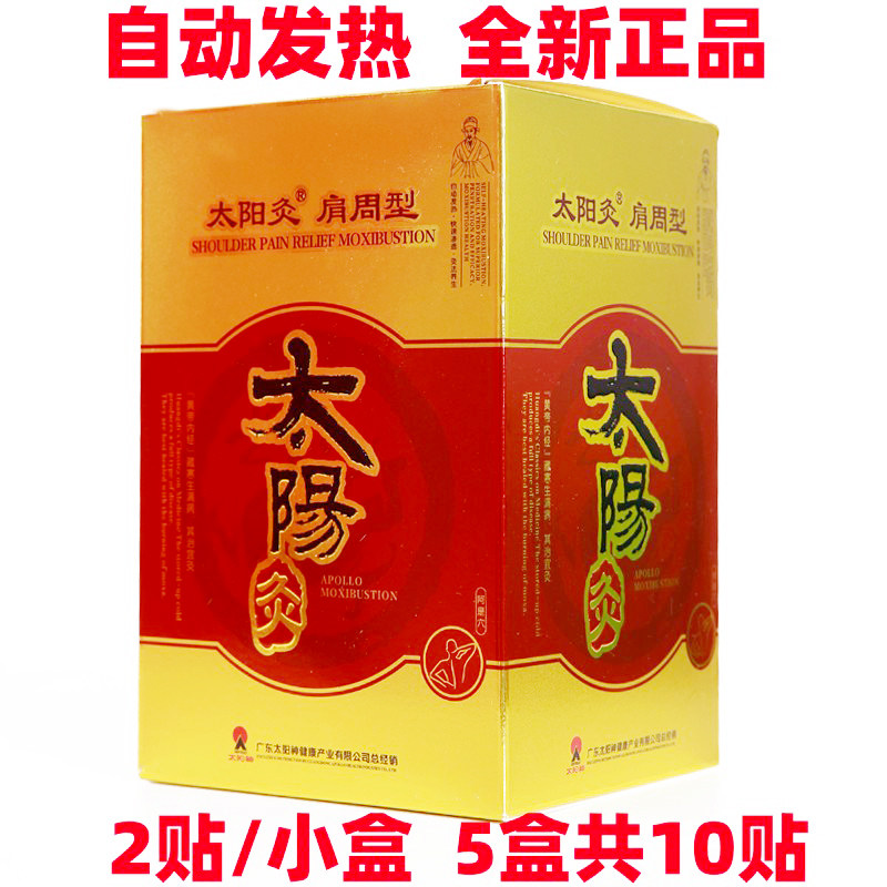 太阳灸肩周型太阳神肩痛灸