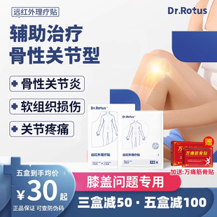 Dr.Rotus膝盖贴远红外理疗贴骨性关节炎膝盖关节疼痛理疗贴旗舰店