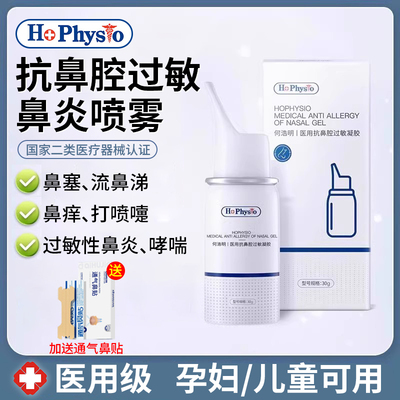 何浩明 [医用抗鼻腔过敏凝胶过敏性鼻炎喷雾剂缓解哮喘打喷嚏鼻痒塞]