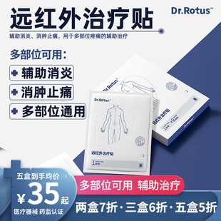 Dr.Rotus远红外理疗贴全身多部位治疗贴肩周炎腰椎腱鞘足跟贴正品