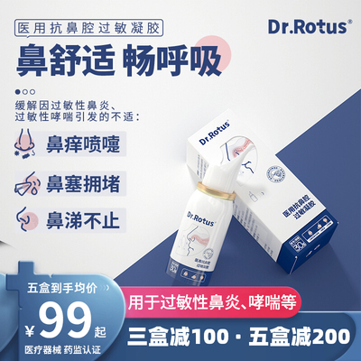 Dr.Rotus医用鼻炎抗过敏凝胶