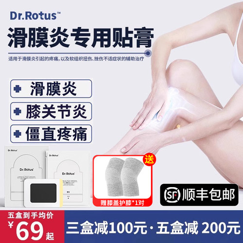 Dr.Rotus滑膜炎冷敷贴积水积液贴