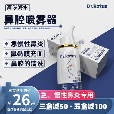 DR.ROTUS鼻腔喷雾器鼻窦炎喷雾