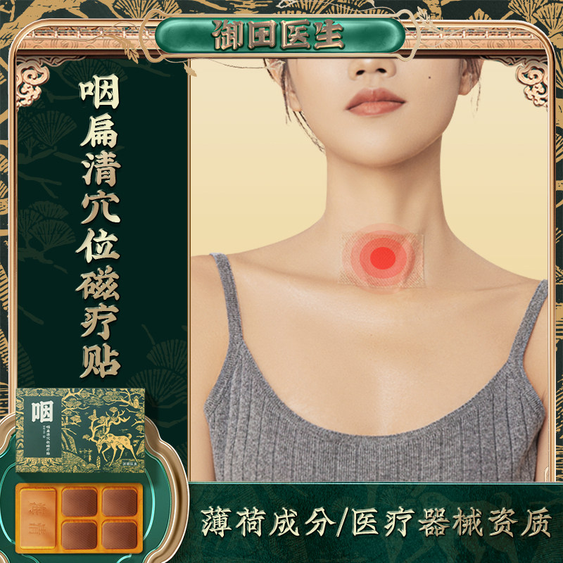 御田医生咽喉炎贴咽扁清穴位磁疗贴急慢性咽喉炎扁桃体疼痛咽干贴
