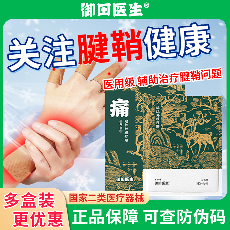御田医生腱鞘炎贴远红外理疗贴膏