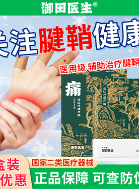 御田医生腱鞘贴远红外理疗贴辅助治疗腱鞘手腕网球肘关节炎旗舰店