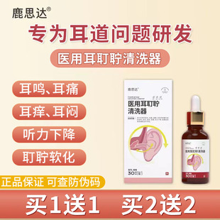 鹿思达医用耳耵聍清洗器耳鸣滴耳液dr耳痒耳痛听力下降耳道清洗液