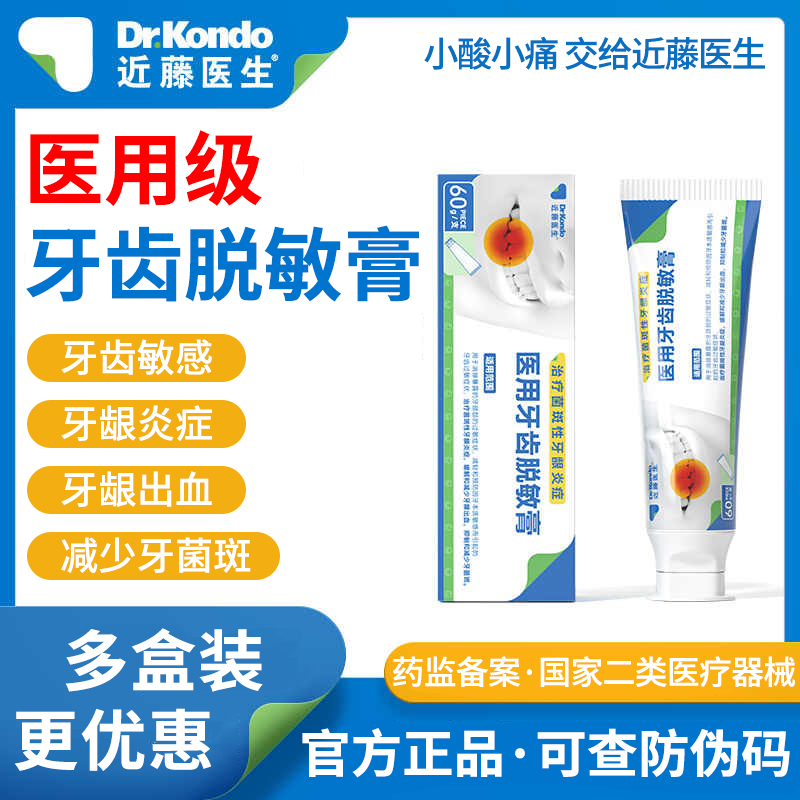 近藤医生医用脱敏牙膏牙周炎萎缩