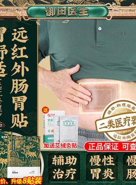 御田医生胃炎贴远红外肠胃贴理疗贴膏辅助治疗慢性肠胃炎痛胃舒贴