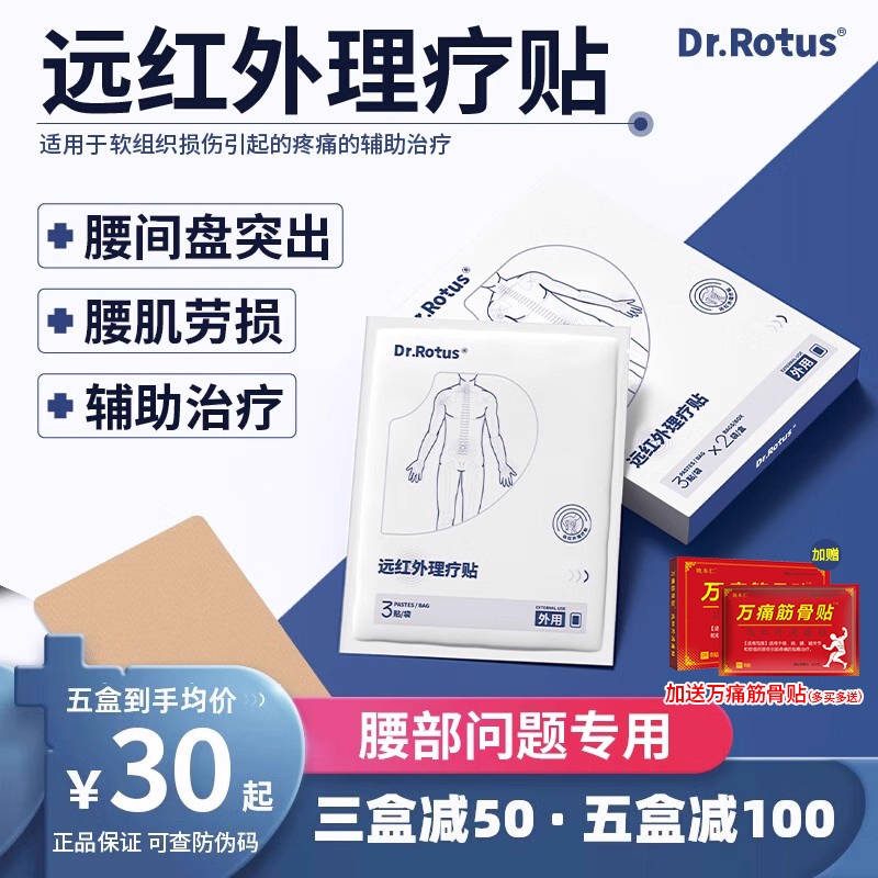 Dr.Rotus腰痛贴远红外理疗贴正品