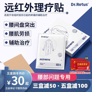 Dr.Rotus腰椎贴远红外理疗贴腰部疼痛腰椎间盘突出腰肌劳损专用贴