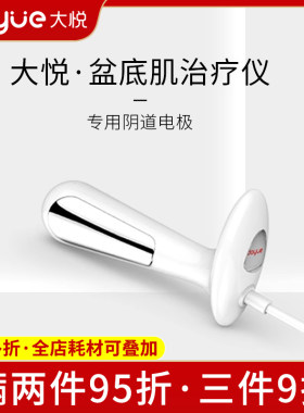 大悦盆底肌修复仪阴道电极头探头