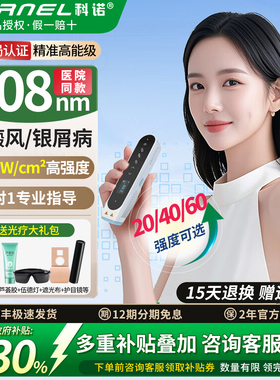 科诺308nm白癜风光疗仪紫外线非准分子银屑病医用家用uvb灯治疗仪