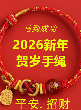 2026马年新年贺岁红绳