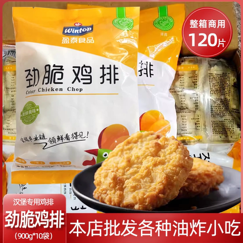 盈泰劲脆鸡排120片汉堡肉商用