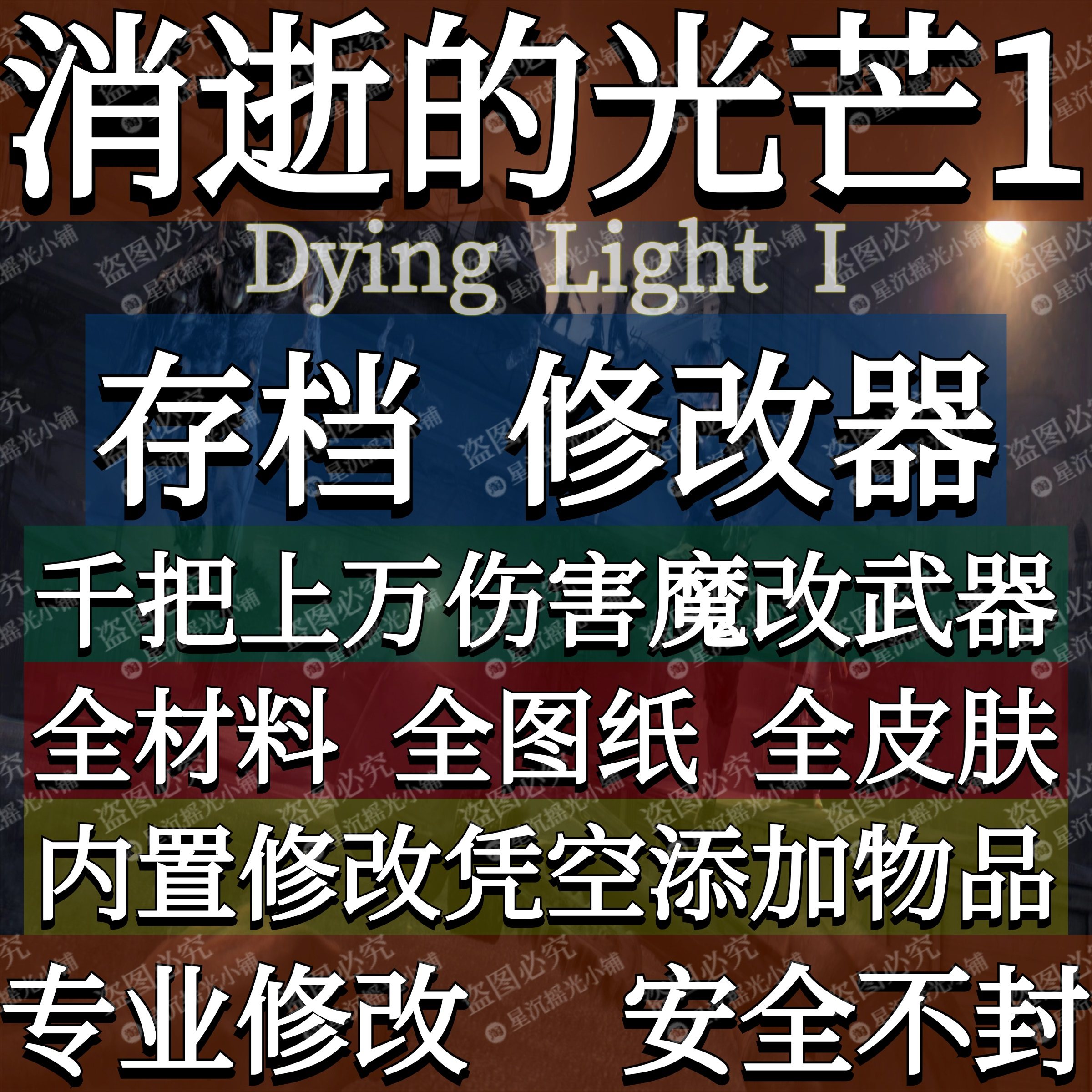 消逝的光芒1存档修改器免Steam离线单机游戏内置辅助魔改武器凭空