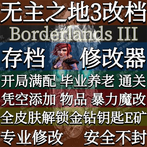 无主之地3存档修改器辅助全解锁